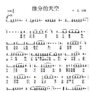 缘分的天空_歌曲简谱_词曲:李戈 李戈