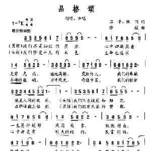 品格颂_合唱歌谱_词曲:卫平 等 修骏