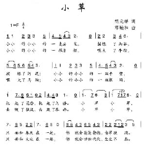 小草_儿歌乐谱_词曲:胡元祥 邓融和
