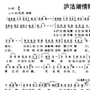 泸沽湖情歌_民歌简谱_词曲:陈晓明 范成伦