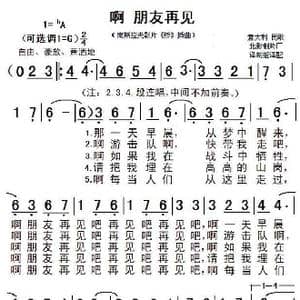 啊朋友,再见_歌谱投稿