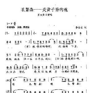田光歌曲选 139孔繁森 炎黄子孙的魂_合唱歌谱_词曲:李益安 田光