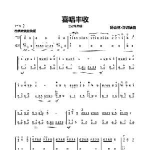 喜唱丰收_歌曲简谱_词曲: 杨会林 许讲德