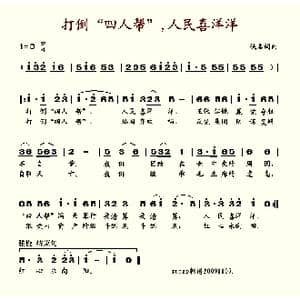 打倒四人帮人民喜洋洋_歌谱投稿