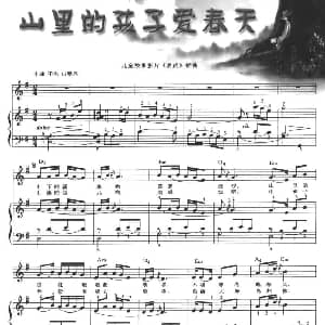 电子琴谱 | 山里的孩子爱春天 弹唱谱