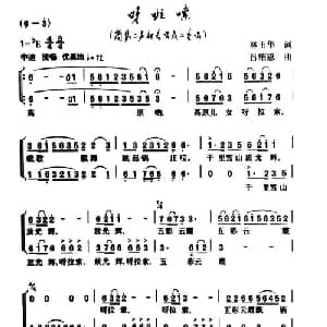 呀啦嗦_合唱歌谱_词曲:林玉华 吕绍恩