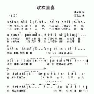欢欢喜喜_歌曲简谱_词曲:温喆吉 雷远生