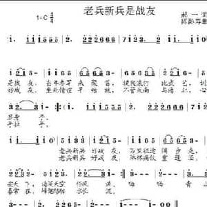 老兵新兵是战友_民歌简谱_词曲:郝一 陈彭寿