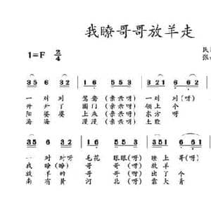 我瞭哥哥放羊走_民歌简谱_词曲: 土右旗山曲