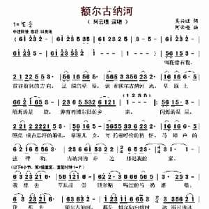 额尔古纳河_歌曲简谱_词曲:吴兴旺 阿云嘎