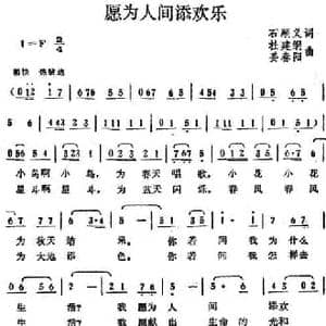 愿为人间添欢乐_民歌简谱_词曲:石顺义 杜建纲 姜春阳