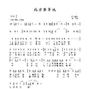北京芳草地_歌谱投稿_词曲:李幼容 晓丹