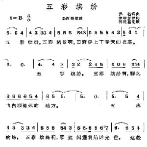 五彩缤纷 墨西哥 _外国歌谱_词曲: 张珍芳 许维基译配