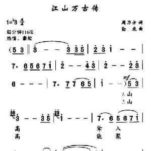 江山万古传_民歌简谱_词曲:周乃方 勤农