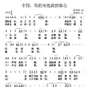 中国,你的怀抱我的舞台_民歌简谱_词曲:李再雄 杜寒风