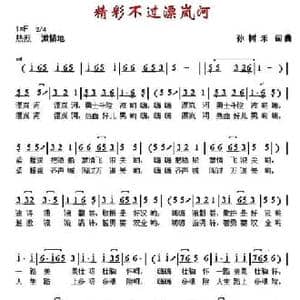 精彩不过漂岚河_民歌简谱_词曲:孙树禾 孙树禾