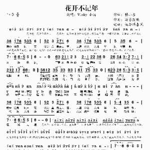 花开不记年_歌谱投稿_词曲:韩小在