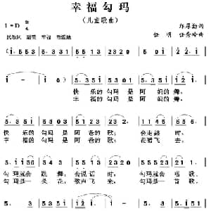 幸福勾玛_儿歌乐谱_词曲:邝厚勤 任明 任秀岭
