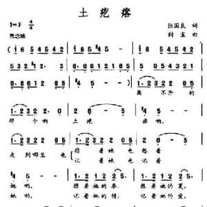 土疙瘩_民歌简谱_词曲:张国良 剑宝