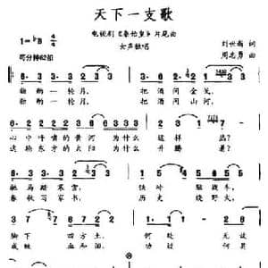 天下一支歌_民歌简谱_词曲:刘世新 周志勇