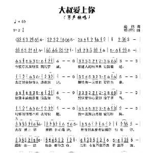 大叔爱上你_通俗唱法乐谱_词曲:赵伟 杨晓旭