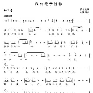 我曾经亲过你_通俗唱法乐谱_词曲:蔡学柯 余隆禧