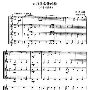 接过雷锋的枪 小号四重奏 朱践耳曲 朱起东改编