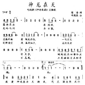 神龙在天_通俗唱法乐谱_词曲:陈涛 冯晓泉