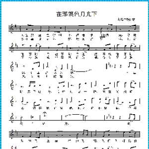 在那银色月光下_歌曲简谱