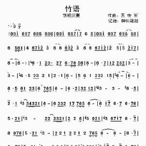 竹语_歌曲简谱_词曲: 黄传军