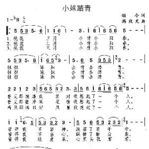 小妹踏青_歌谱投稿_词曲:颂今 韩乘光