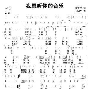 我愿听你的音乐_通俗唱法乐谱_词曲:诗维兰 丘福生