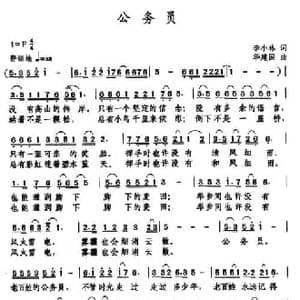 公务员_民歌简谱_词曲:李小林 华建国