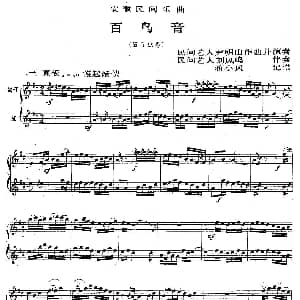 百鸟音 笛子 笙 五线谱 尹明山