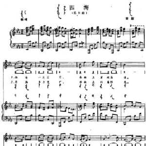 四海_民歌简谱_词曲: 内蒙古阜新民歌