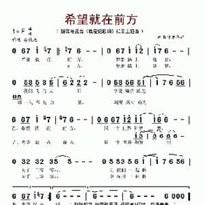 希望就在前方_歌谱投稿