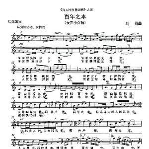 百年之本 _歌谱投稿_词曲:周廷发 刘勇