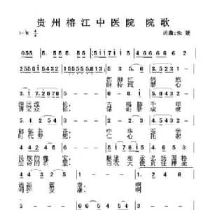 贵州榕江中医院院歌_民歌简谱_词曲:朱媛 朱媛