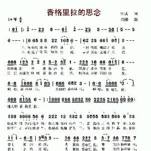 香格里拉的思念_歌谱投稿_词曲:吕威 刘麟