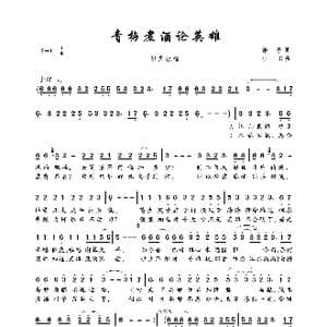 青梅煮酒论英雄_歌曲简谱_词曲:锋子 小C