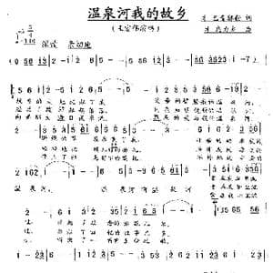 温泉河我的故乡_歌谱投稿_词曲:才巴音郭勒 才乌力杰