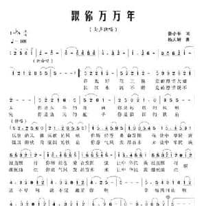 跟你万万年_民歌简谱_词曲:鲁小平 杨天解