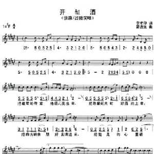 开缸酒_民歌简谱_词曲:李才印 雷逸生