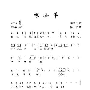 喂小羊_歌曲简谱_词曲:梁临芳 陈波