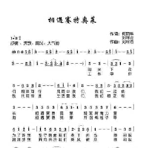 相遇赛特奥莱_通俗唱法乐谱_词曲:何丽华 刘祥杰 刘祥杰