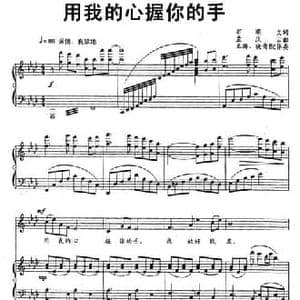 用我的心握你的手_民歌简谱_词曲:石顺义 孟庆云