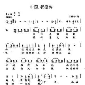 田光歌曲选 274中国,祝福你_民歌简谱_词曲:王晓岭 田光