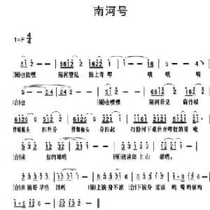 黔江南溪号子_南河号_民歌简谱_词曲: 莫里兹 莫什科夫斯基