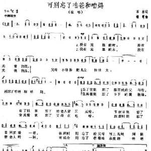 可别忘了咱爸和咱妈_民歌简谱_词曲:石祥 继范