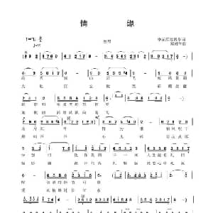 情缘_通俗唱法乐谱_词曲:李元军 郑殿学